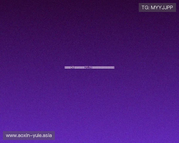 如何通过K8真人国际厅享受2026世界杯的高清直播与实时比分更新 如何通过K8真人国际厅享受2026世界杯的高清直播与实时比分更新